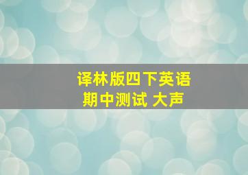 译林版四下英语期中测试 大声